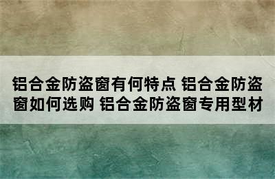 铝合金防盗窗有何特点 铝合金防盗窗如何选购 铝合金防盗窗专用型材